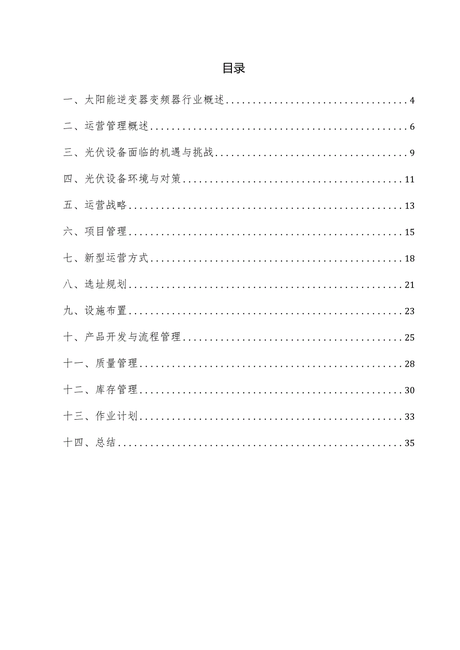 太阳能逆变器变频器项目运营管理方案.docx_第3页