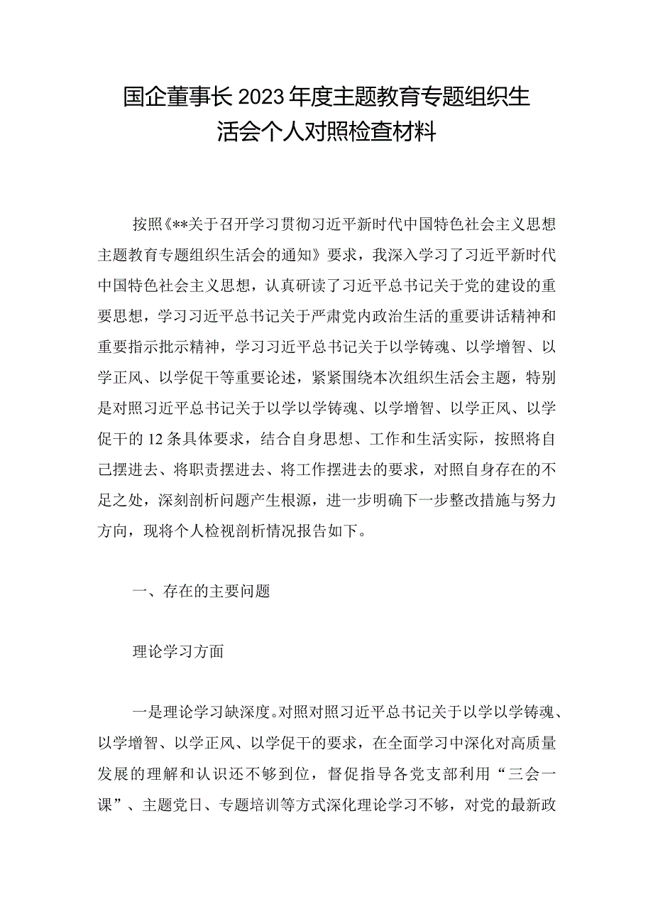 国企董事长2023年度主题教育专题组织生活会个人对照检查材料.docx_第1页