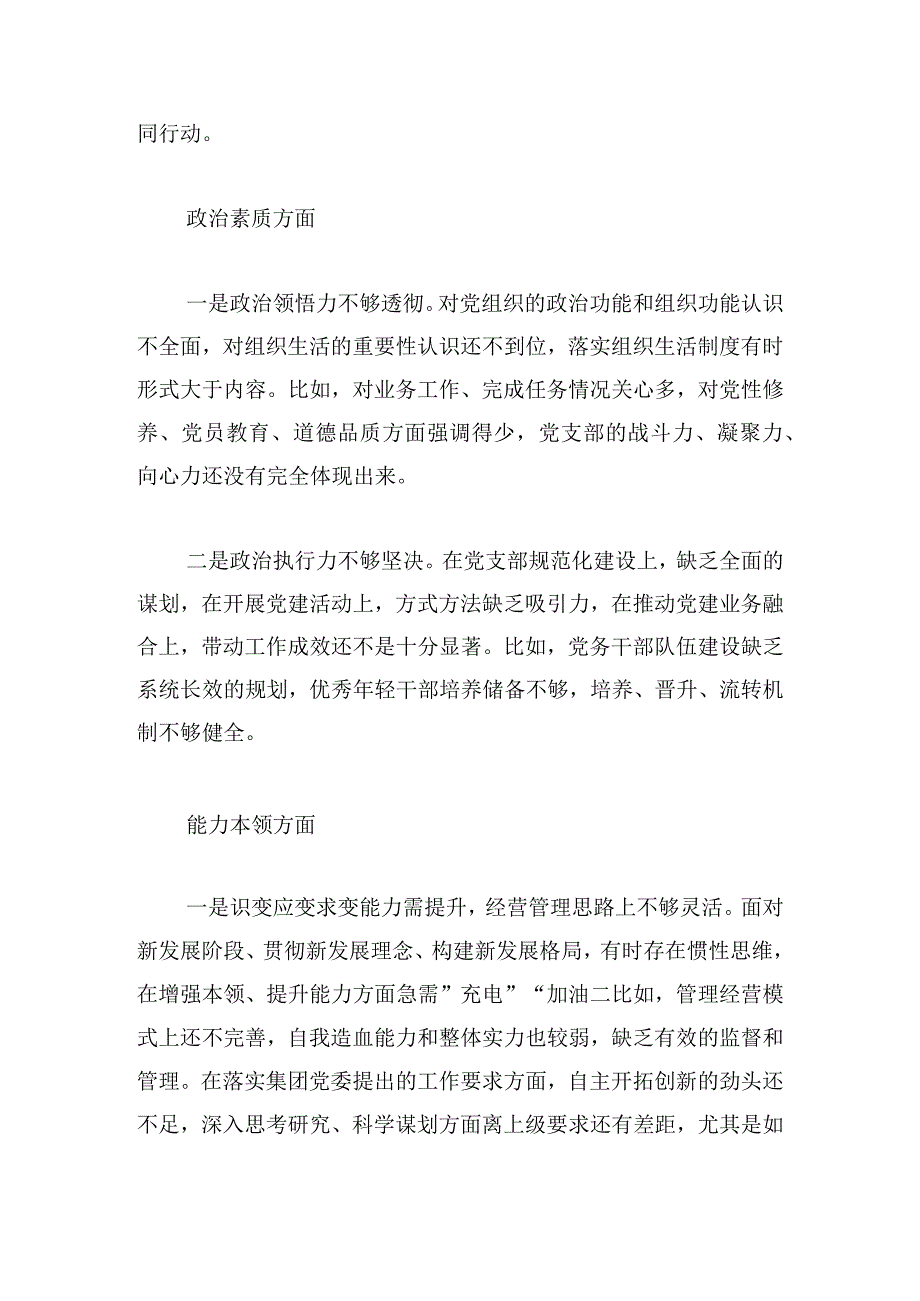 国企董事长2023年度主题教育专题组织生活会个人对照检查材料.docx_第3页