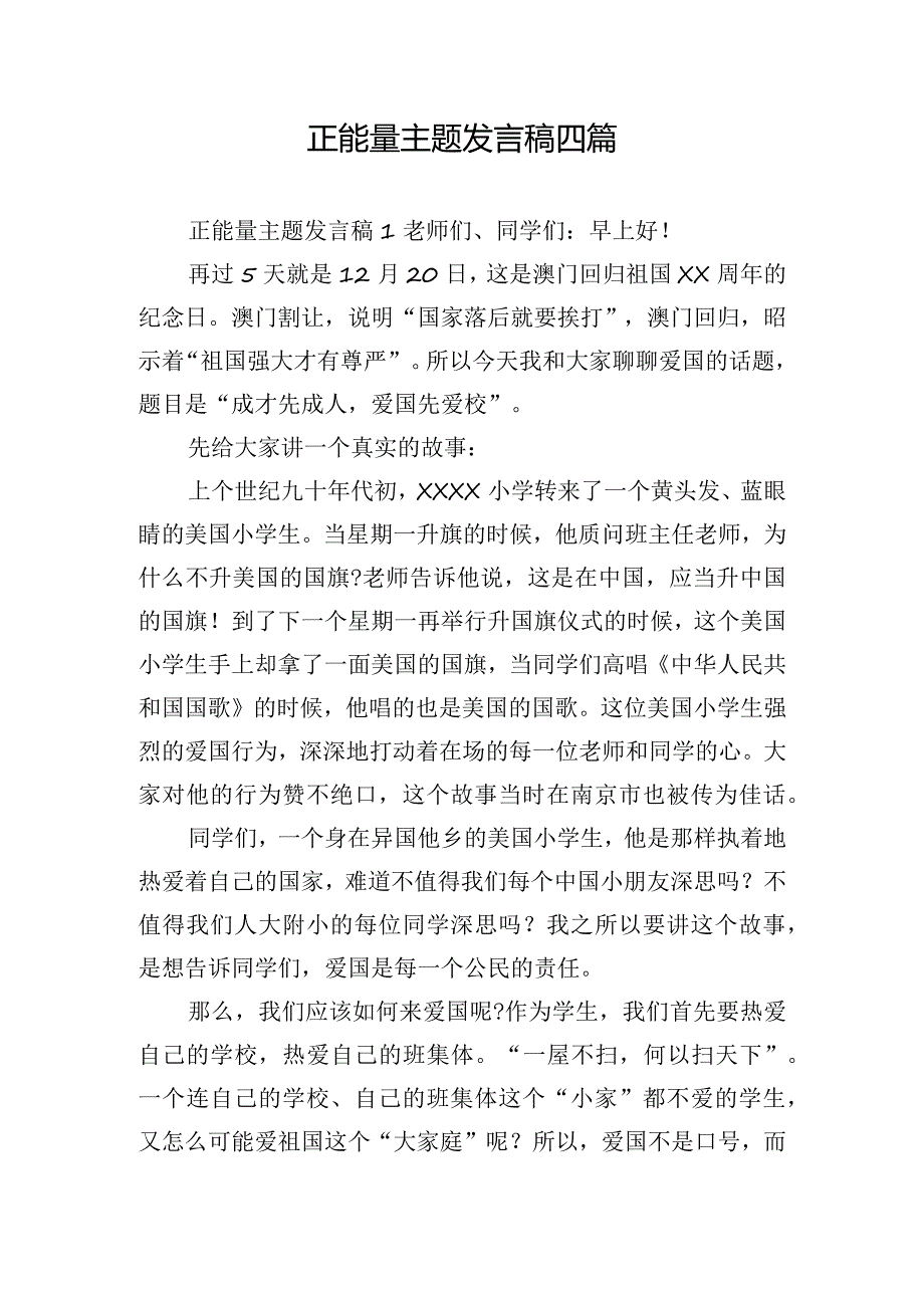 正能量主题发言稿四篇.docx_第1页