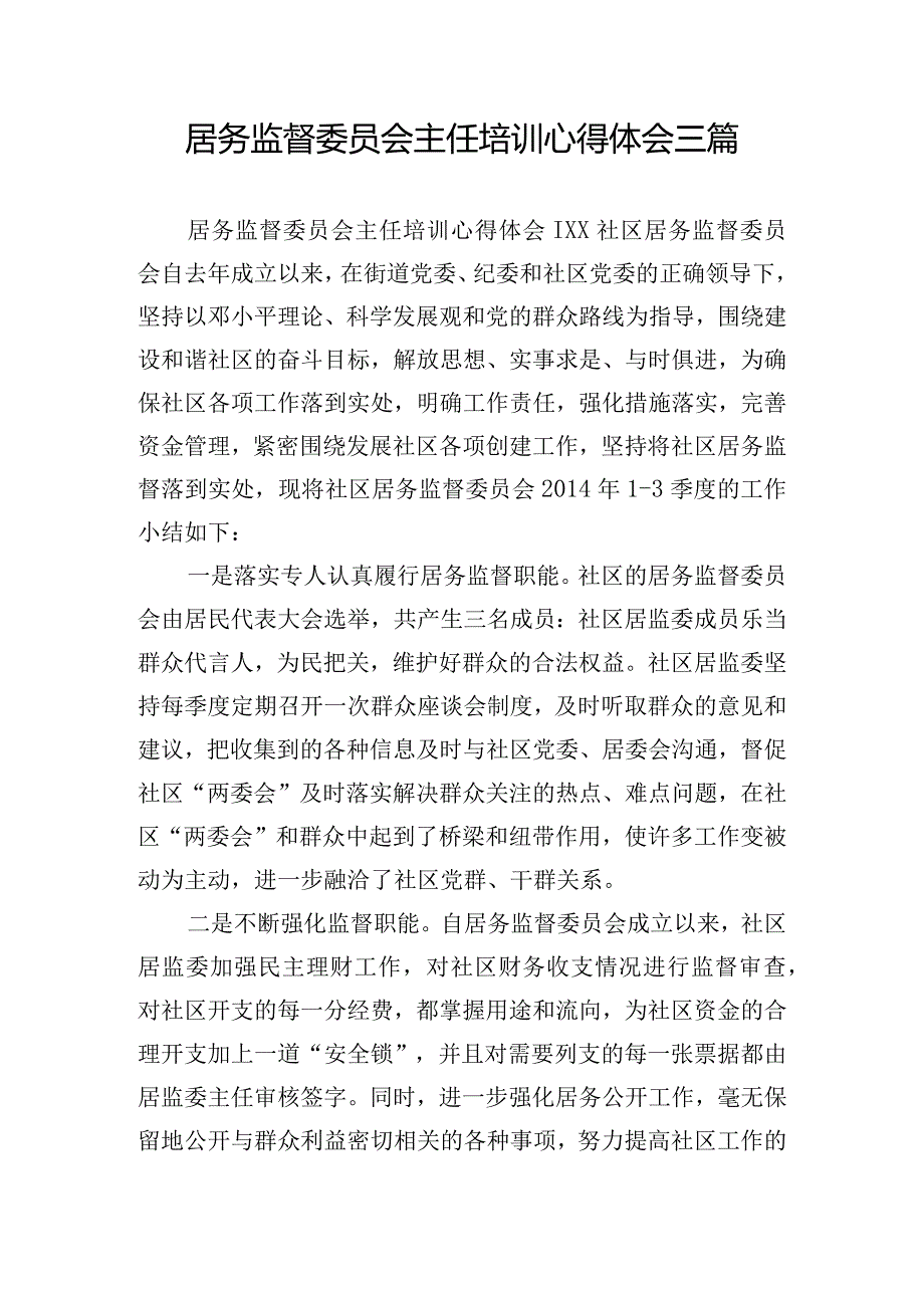 居务监督委员会主任培训心得体会三篇.docx_第1页