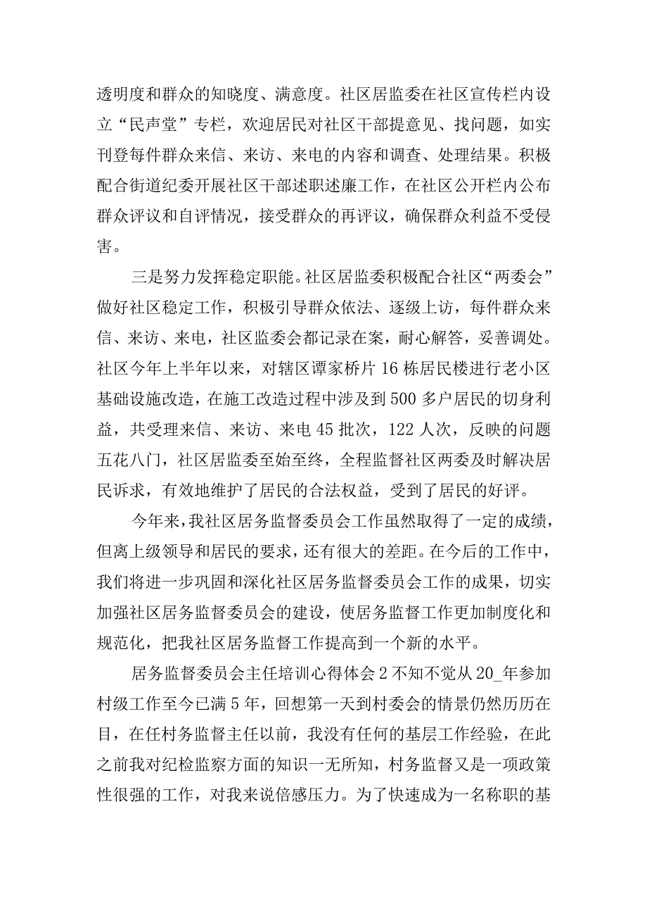 居务监督委员会主任培训心得体会三篇.docx_第2页