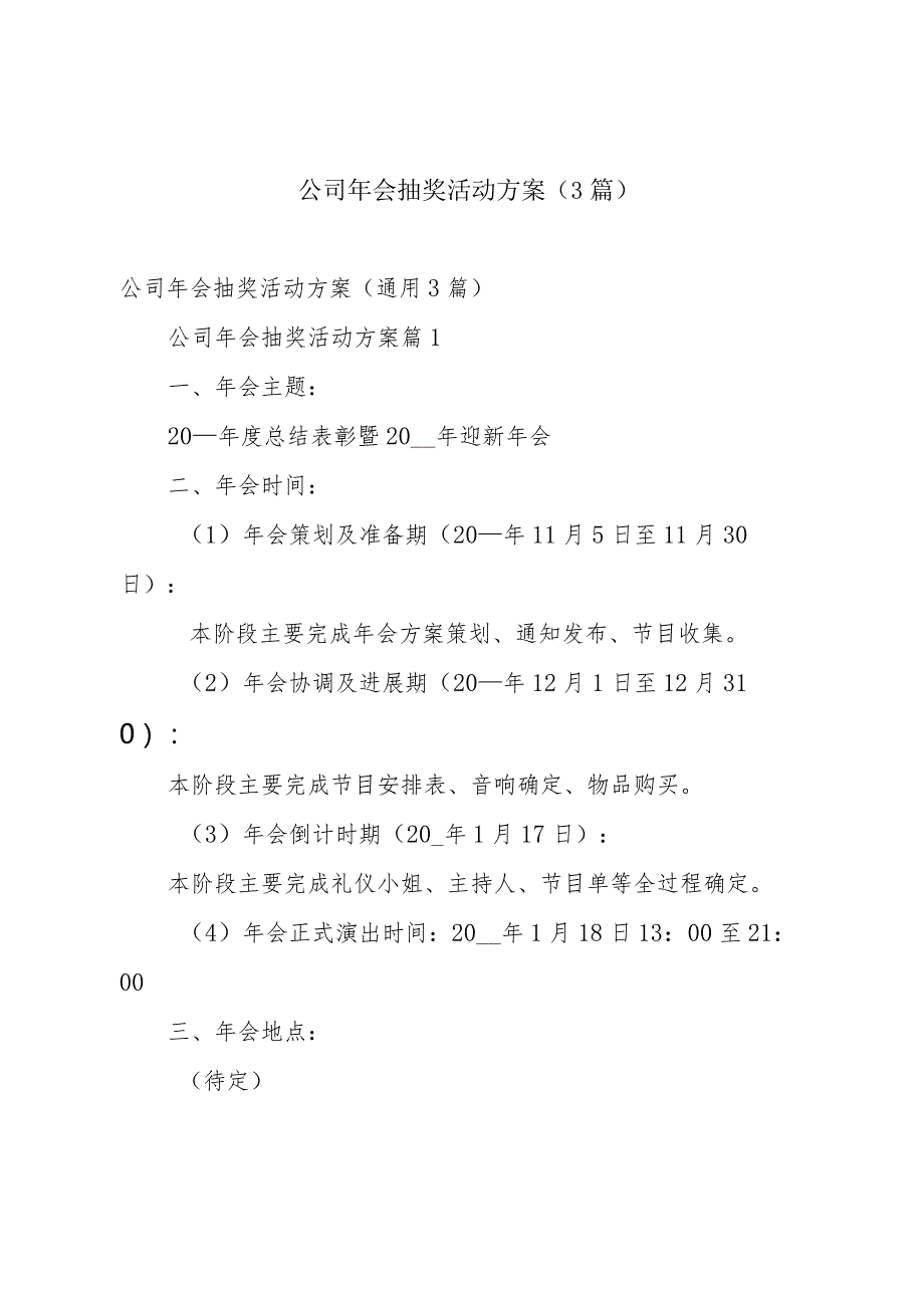 公司年会抽奖活动方案（3篇）.docx_第1页