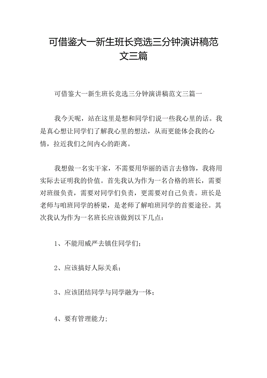 可借鉴大一新生班长竞选三分钟演讲稿范文三篇.docx_第1页