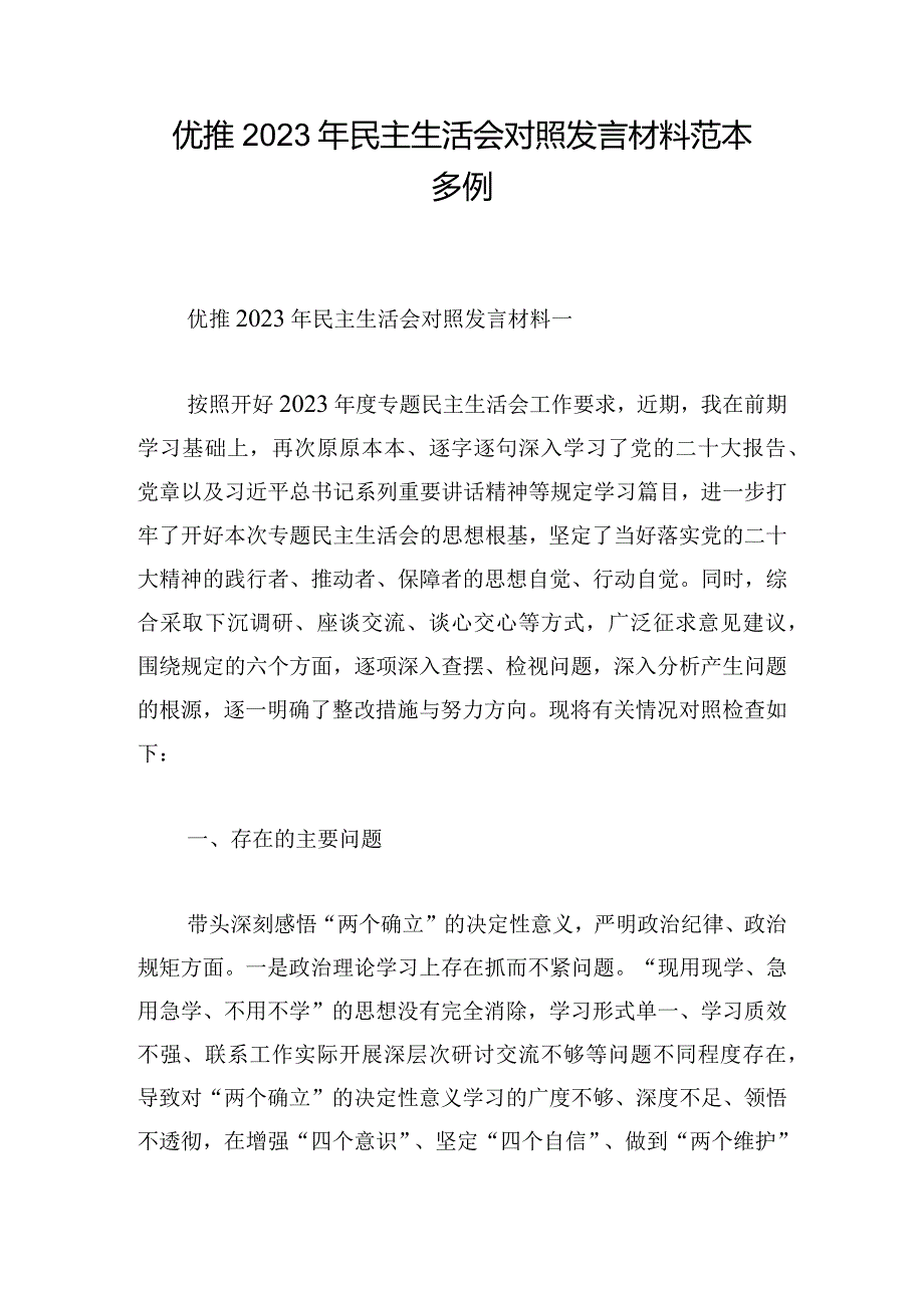 优推2023年民主生活会对照发言材料范本多例.docx_第1页