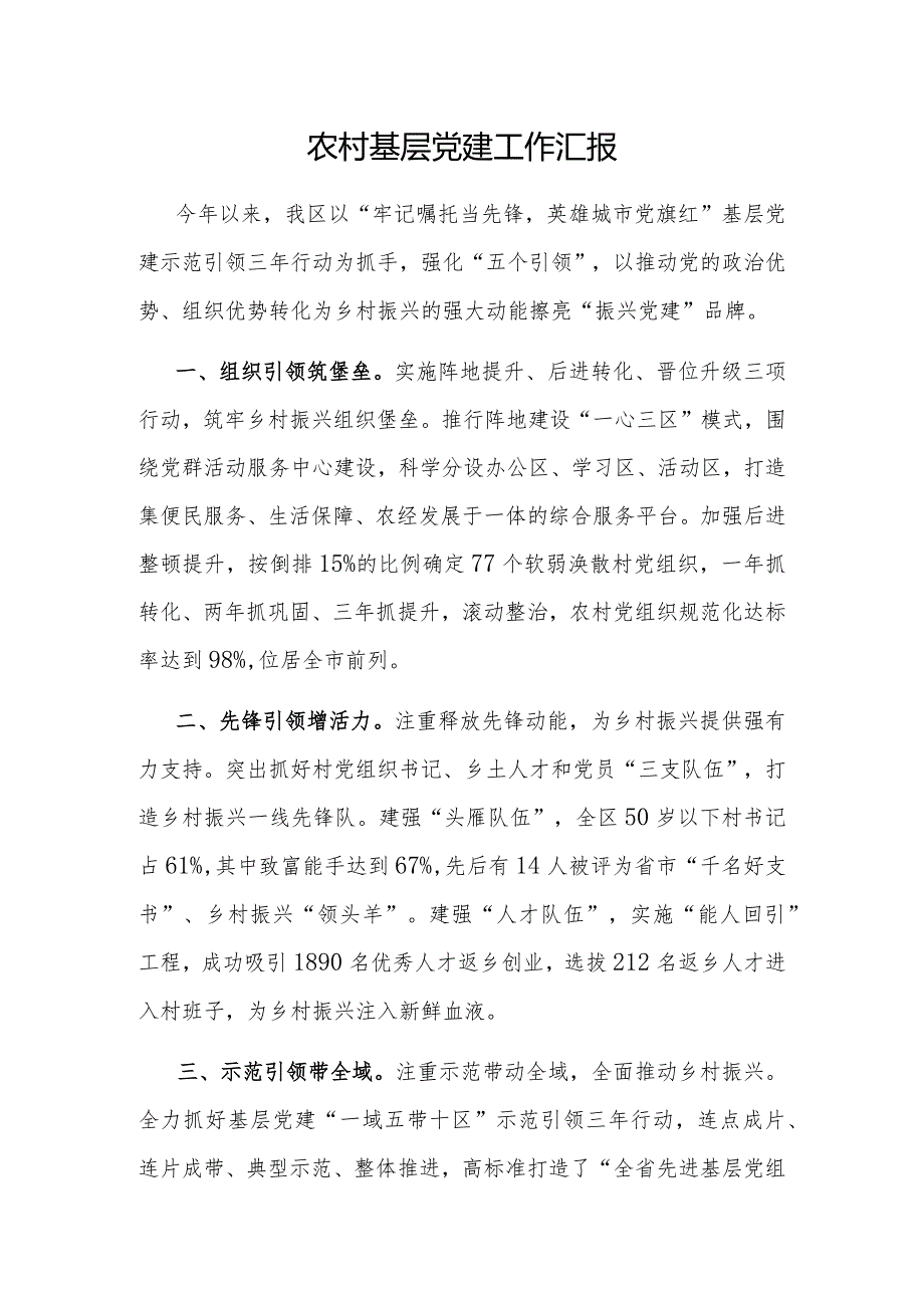 农村基层党建工作汇报.docx_第1页