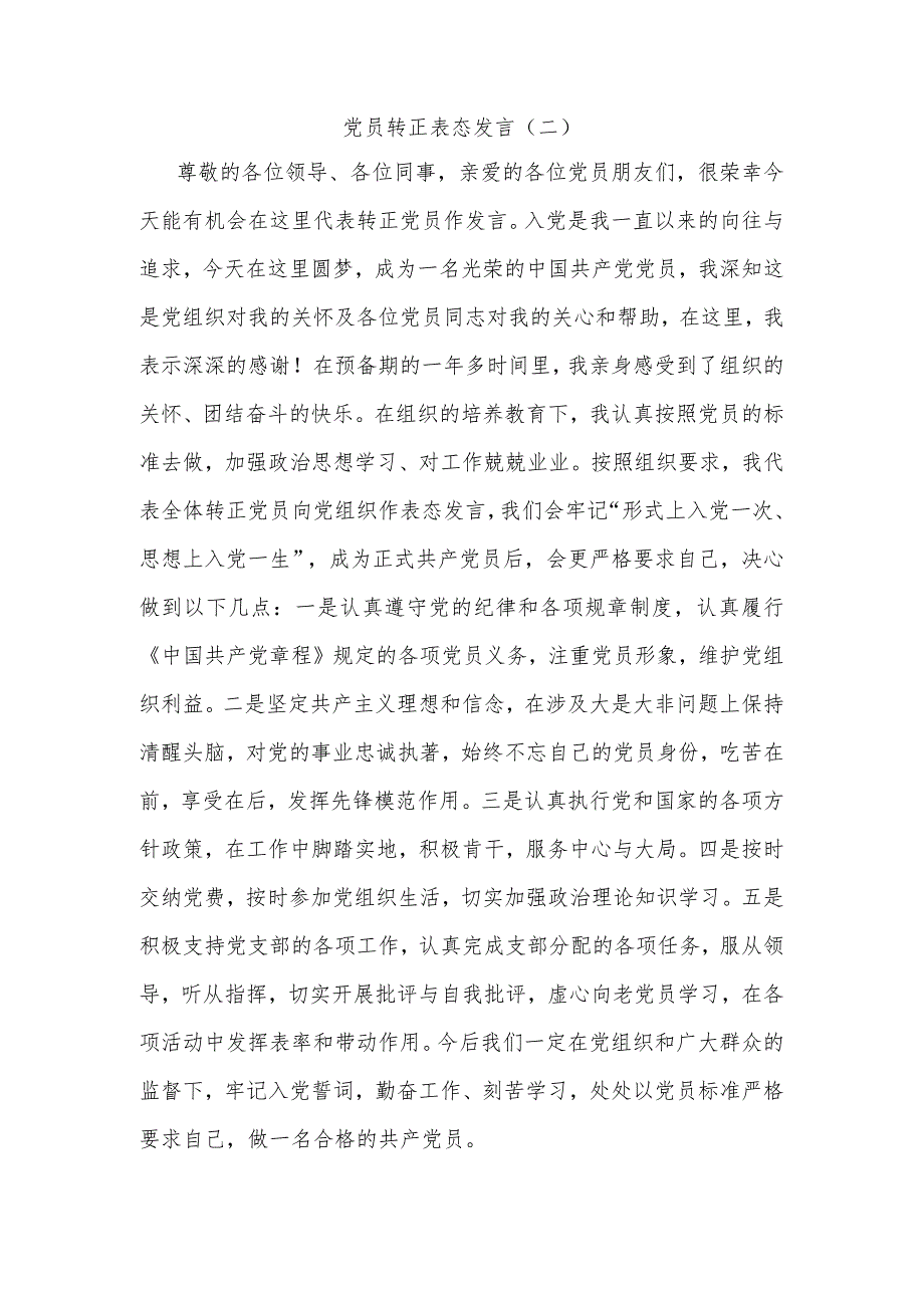 党员转正表态发言（二）.docx_第1页