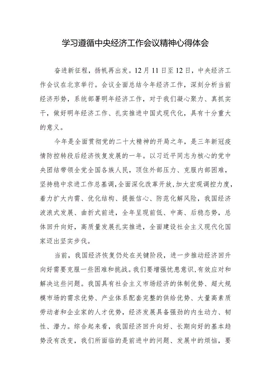 学习贯彻2023年中央经济工作会议精神心得体会6篇.docx_第2页