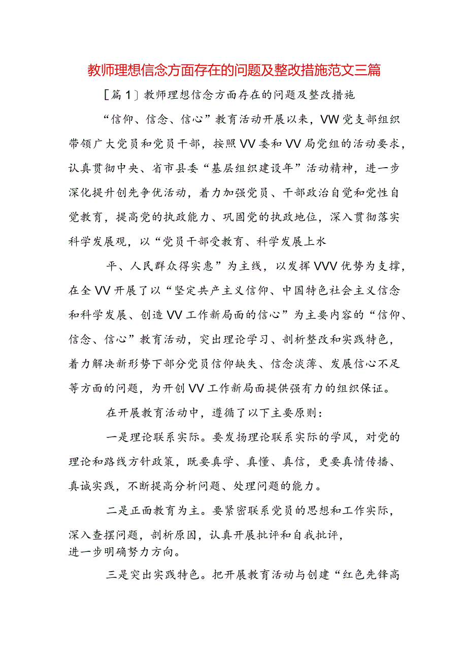 教师理想信念方面存在的问题及整改措施范文三篇.docx_第1页