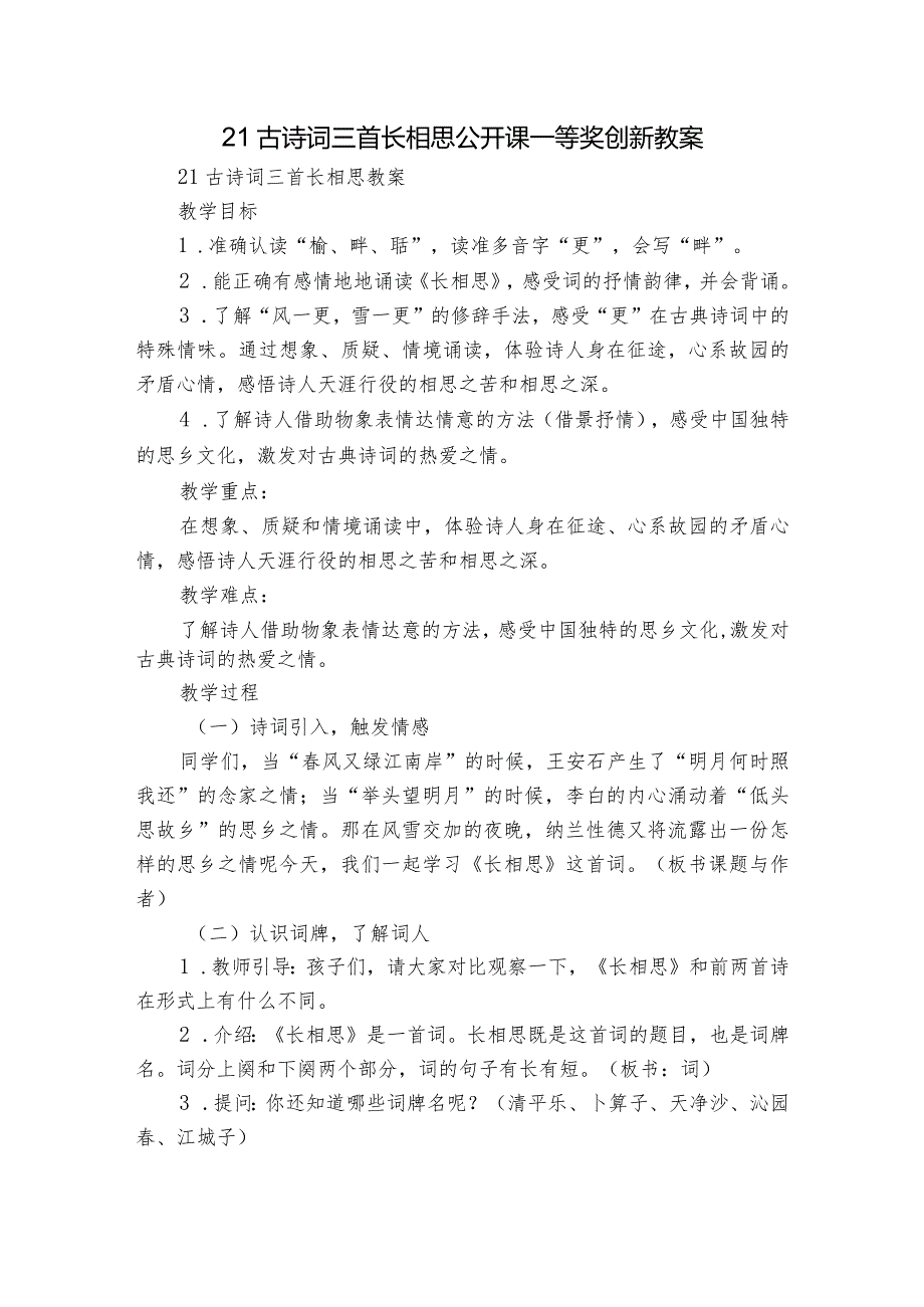 21古诗词三首 长相思 公开课一等奖创新教案.docx_第1页