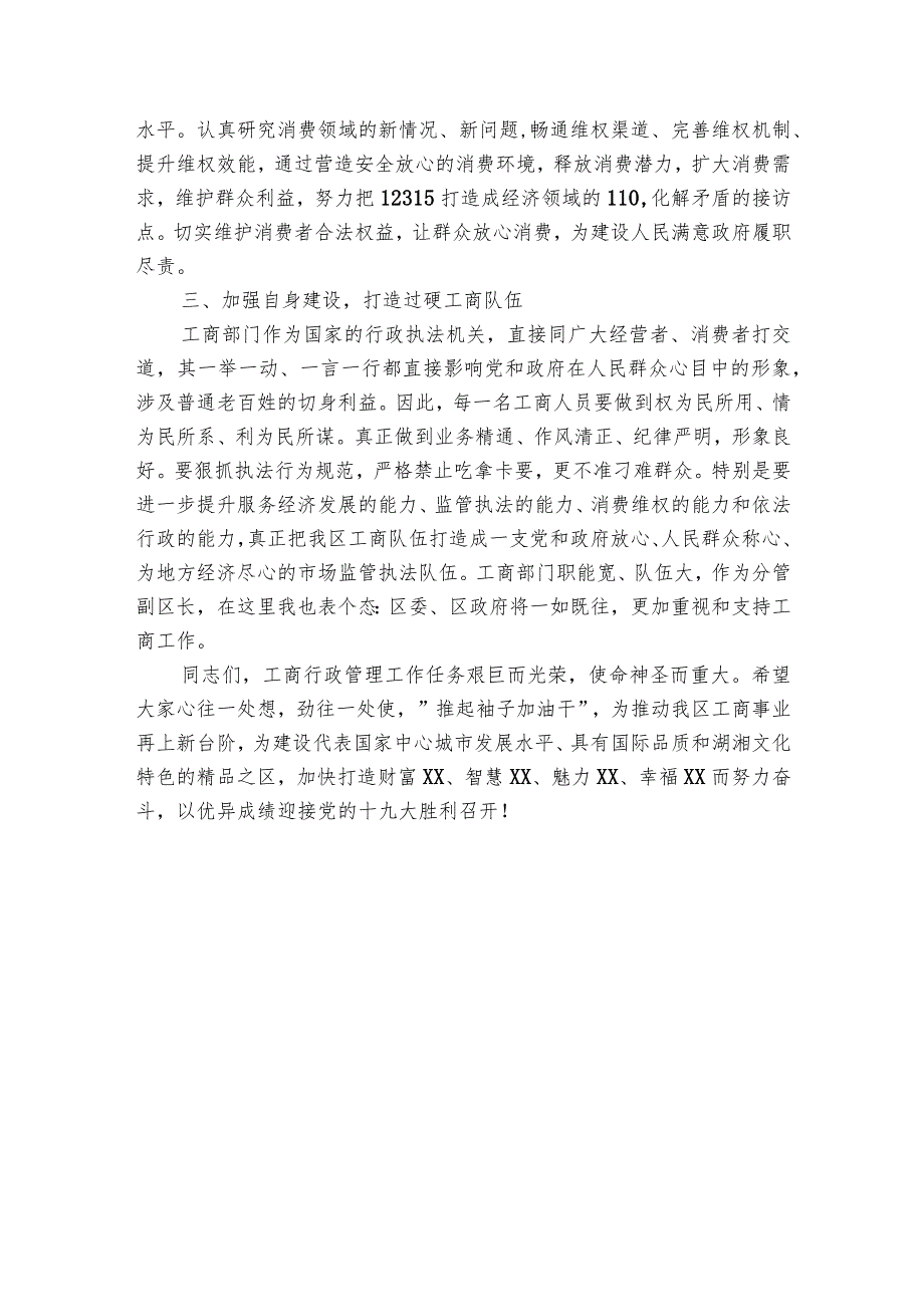 在全区工商行政管理工作会议上的讲话.docx_第3页