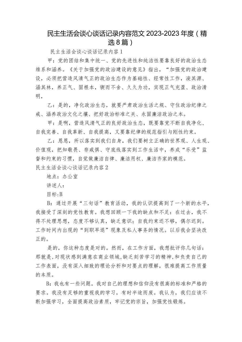 民主生活会谈心谈话记录内容范文2023-2023年度(精选8篇).docx_第1页