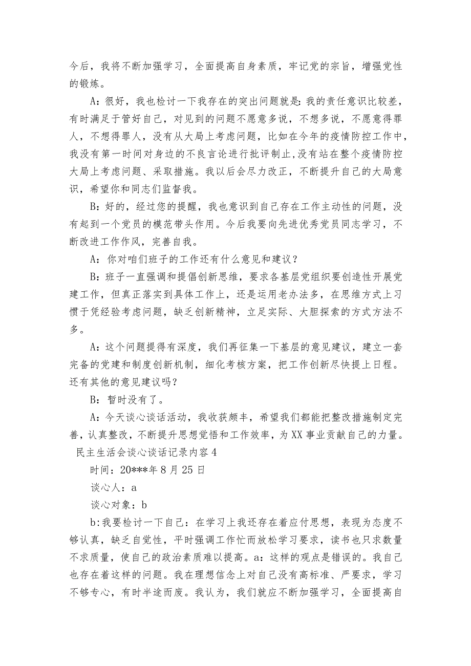 民主生活会谈心谈话记录内容范文2023-2023年度(精选8篇).docx_第3页