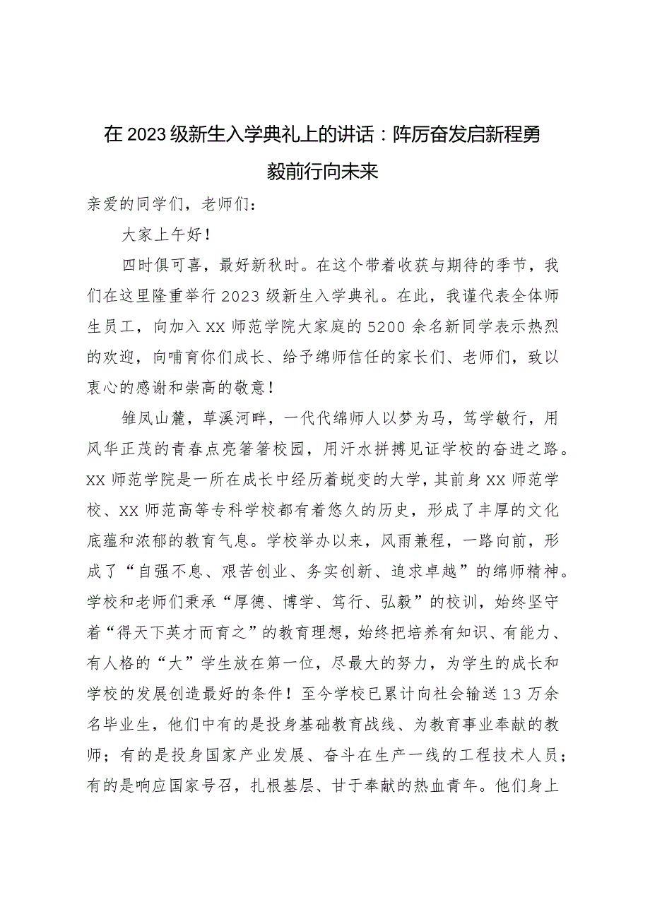 在2023级新生入学典礼上的讲话：踔厉奋发启新程 勇毅前行向未来.docx_第1页