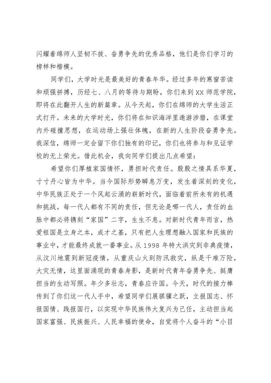 在2023级新生入学典礼上的讲话：踔厉奋发启新程 勇毅前行向未来.docx_第2页