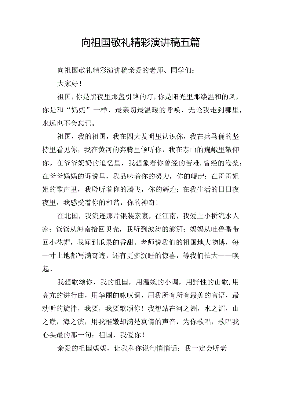 向祖国敬礼精彩演讲稿五篇.docx_第1页