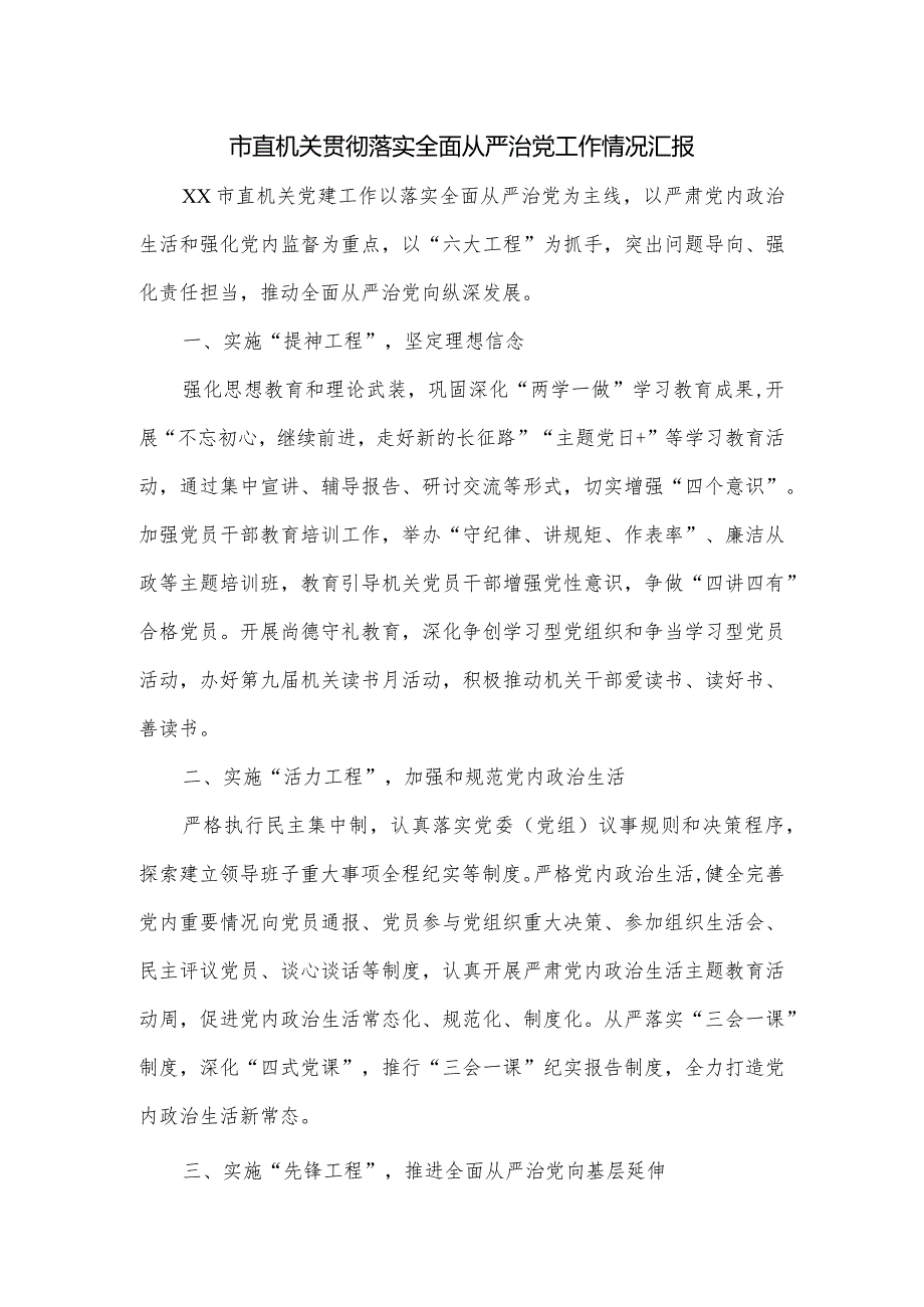 市直机关贯彻落实全面从严治党工作情况汇报.docx_第1页