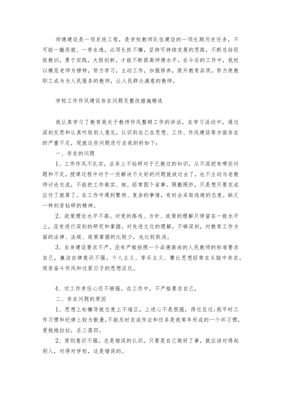 学校工作作风建设存在问题及整改措施精选.docx_第3页