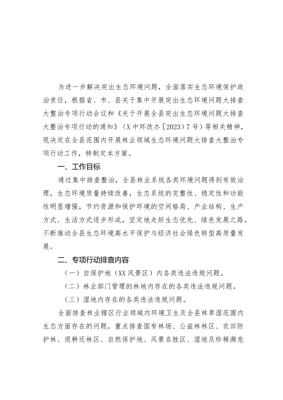 林业领域突出生态环境问题大排查大整治专项行动实施方案.docx_第1页