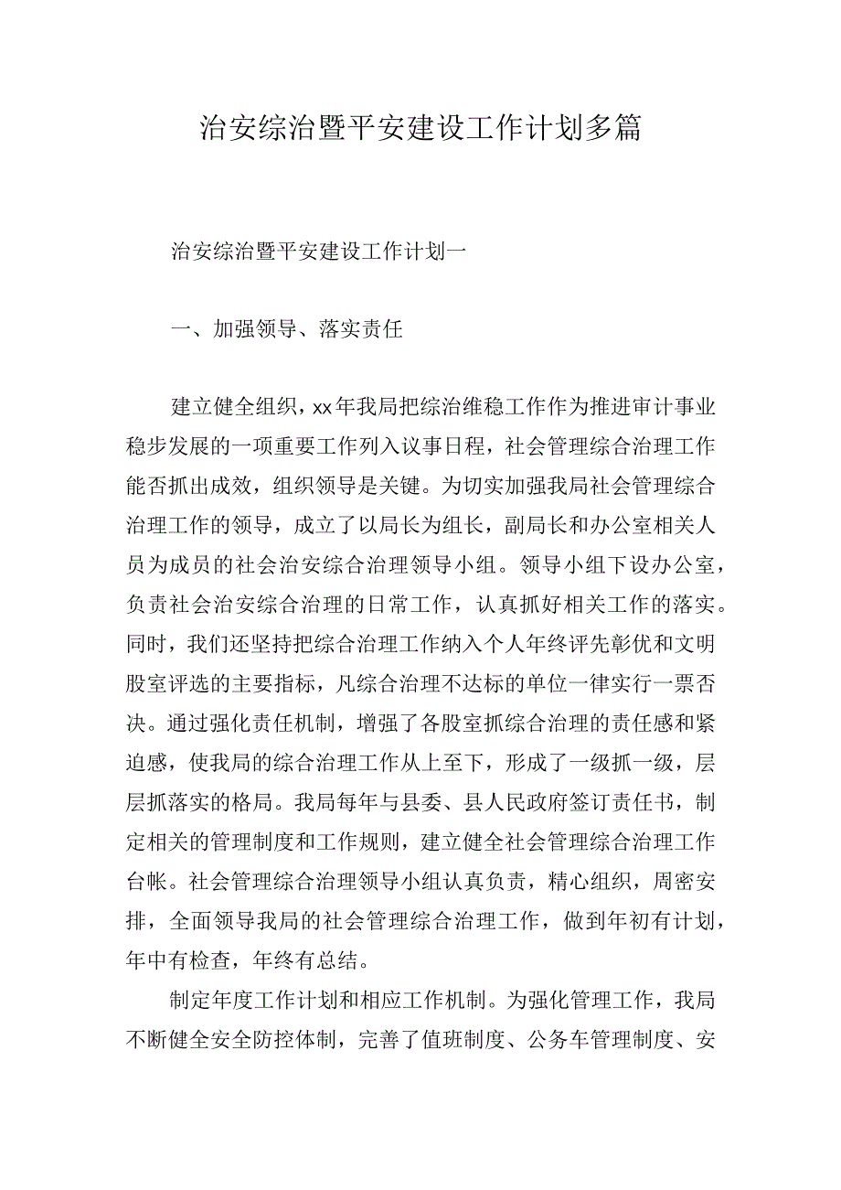 治安综治暨平安建设工作计划多篇.docx_第1页