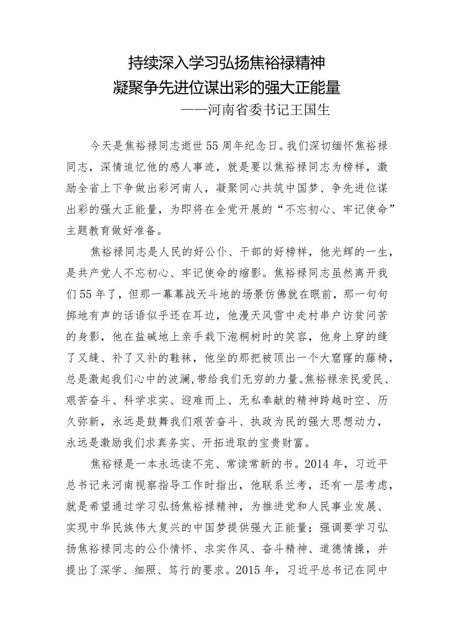 持续深入学习弘扬焦裕禄精神凝聚争先进位谋出彩的强大正能量——河南省委书记王国生.docx_第1页