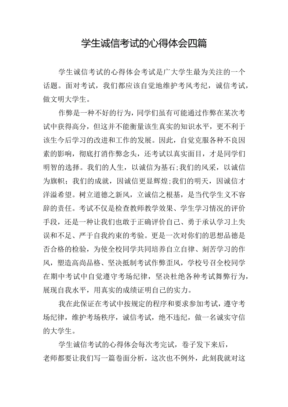 学生诚信考试的心得体会四篇.docx_第1页