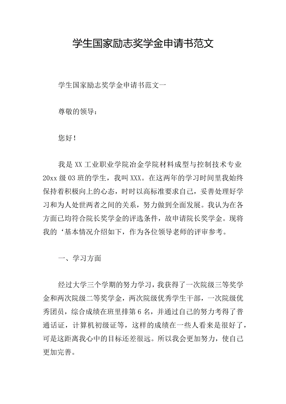 学生国家励志奖学金申请书范文.docx_第1页