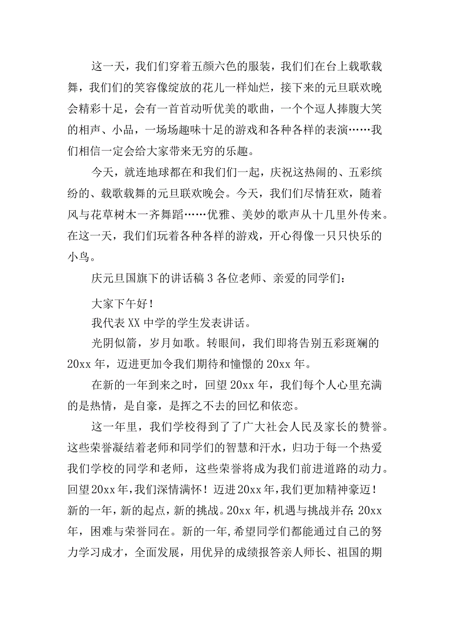 庆元旦国旗下的讲话稿6篇.docx_第2页