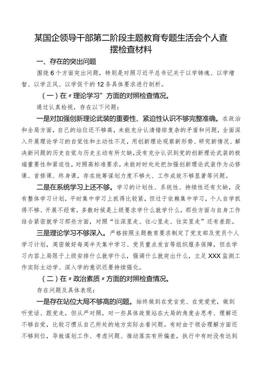 某国企领导干部第二阶段学习教育专题生活会个人查摆检查材料.docx_第1页