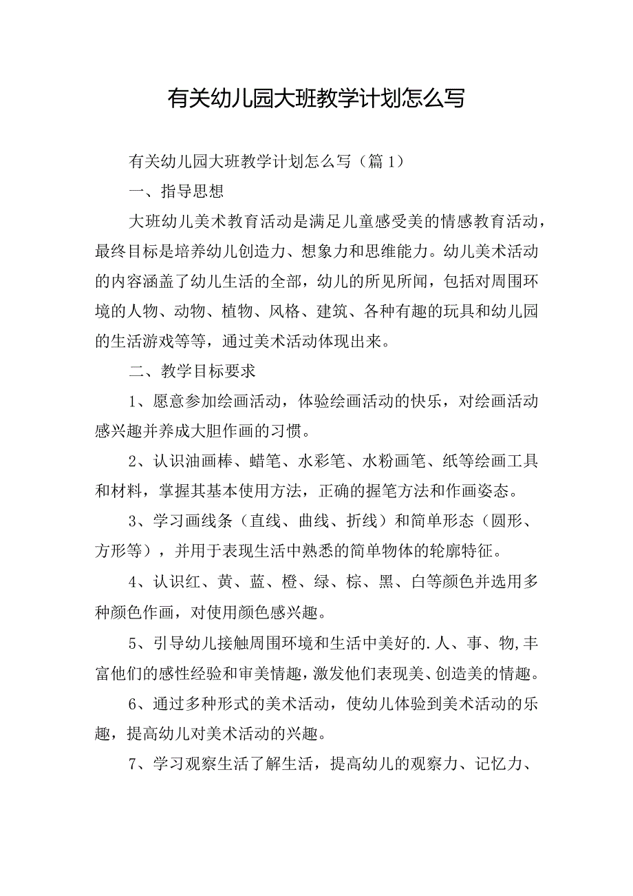 有关幼儿园大班教学计划怎么写.docx_第1页