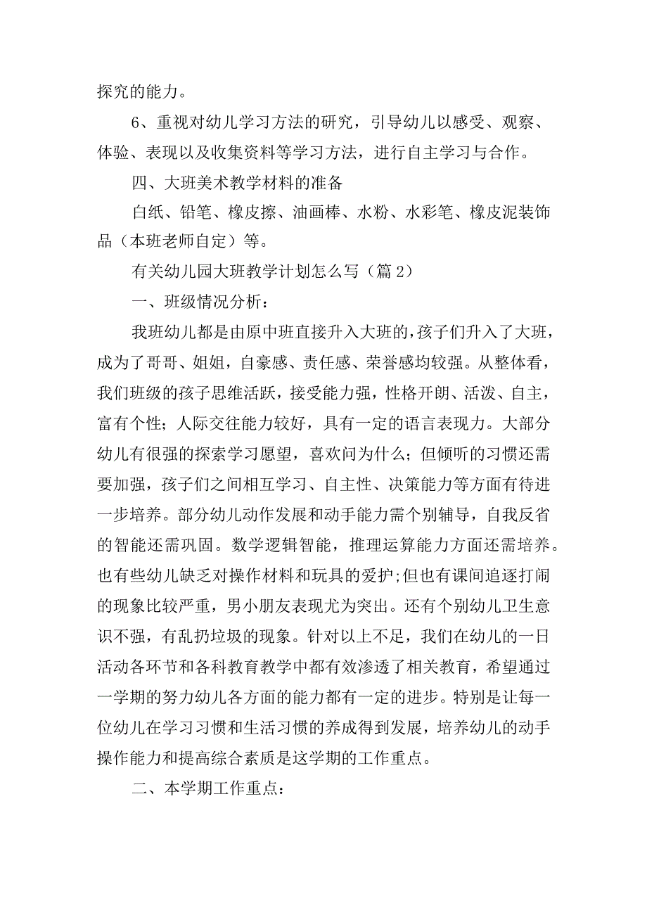 有关幼儿园大班教学计划怎么写.docx_第3页