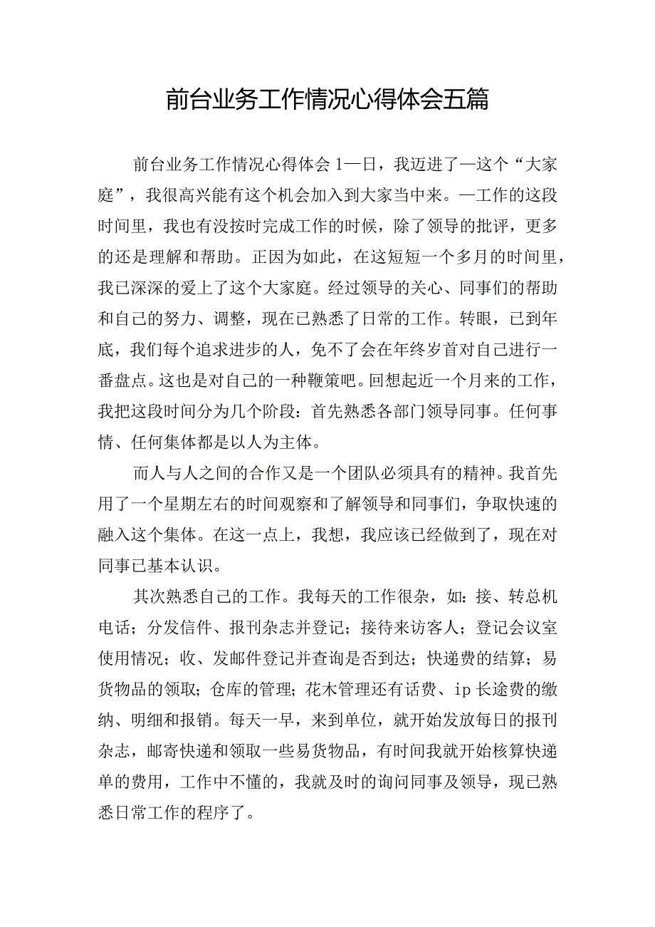 前台业务工作情况心得体会五篇.docx_第1页