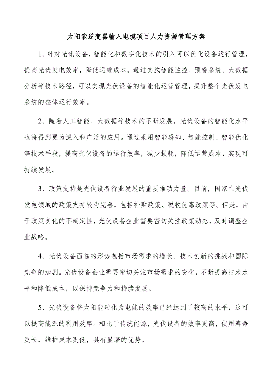 太阳能逆变器输入电缆项目人力资源管理方案.docx_第1页