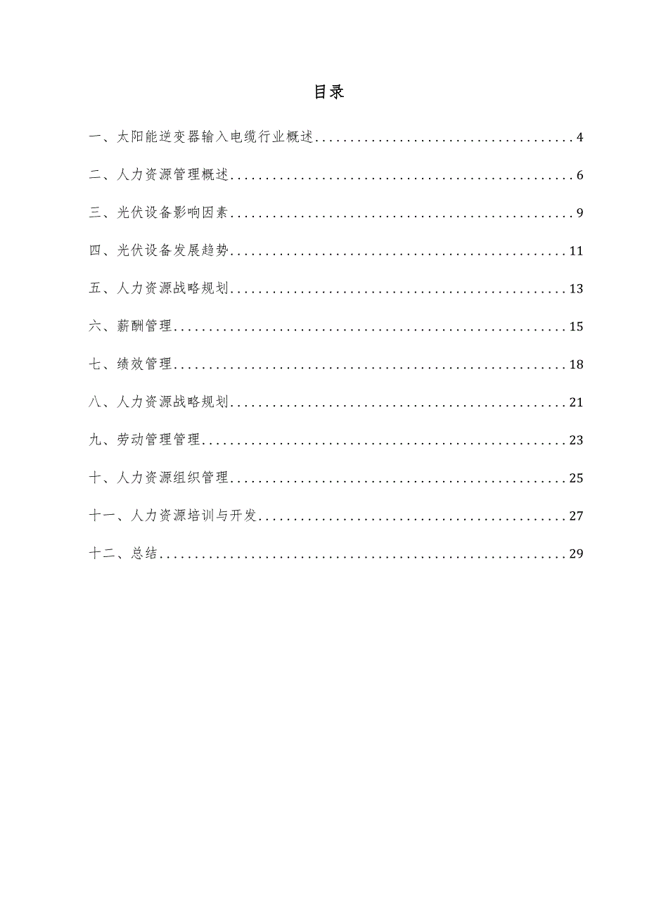 太阳能逆变器输入电缆项目人力资源管理方案.docx_第3页