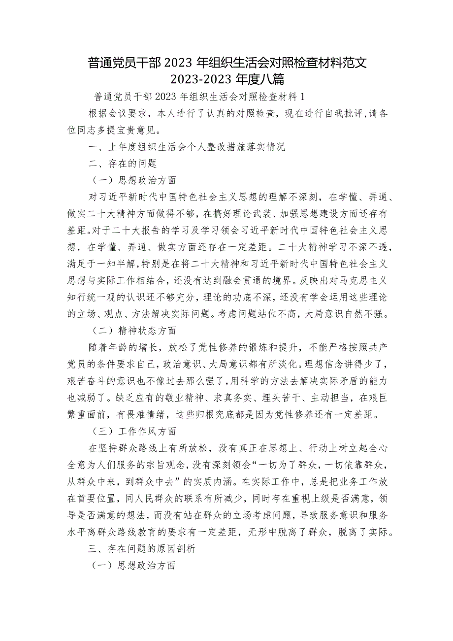 普通党员干部2023年组织生活会对照检查材料范文2023-2023年度八篇.docx_第1页