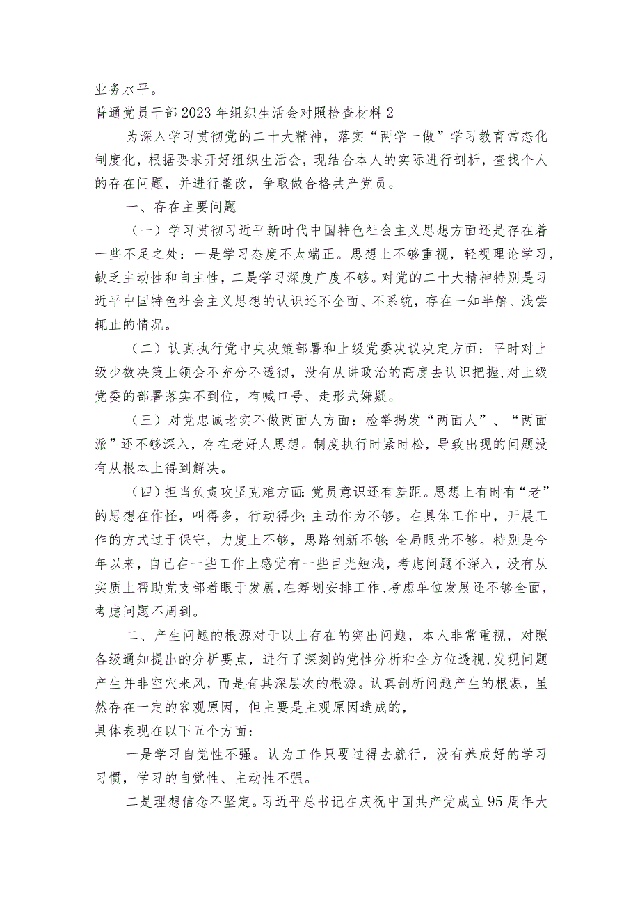 普通党员干部2023年组织生活会对照检查材料范文2023-2023年度八篇.docx_第3页