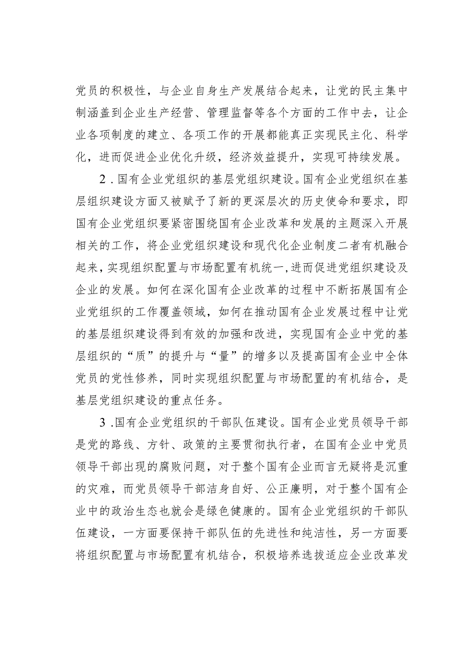 新时代国有企业党的组织建设的困境与变革.docx_第3页