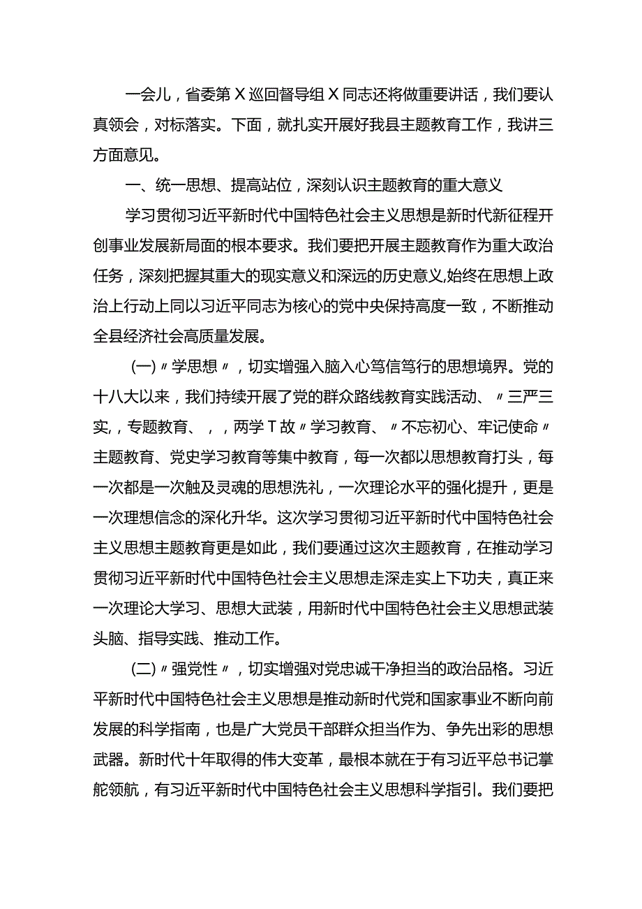 县委书记在全县学习贯彻2023年主题教育工作会议上的讲话.docx_第2页