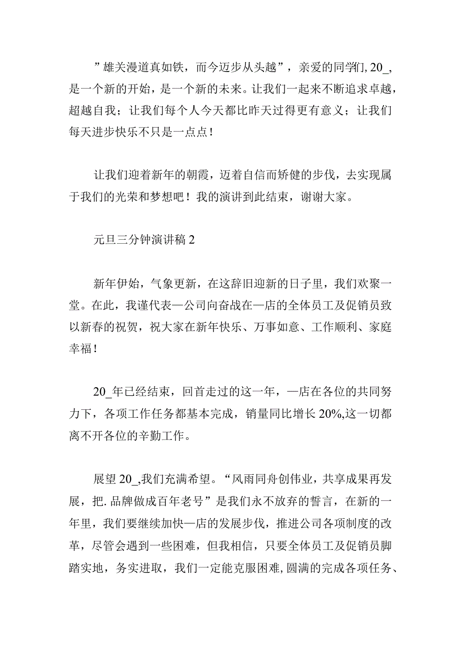 元旦三分钟演讲稿精彩范文5篇.docx_第3页