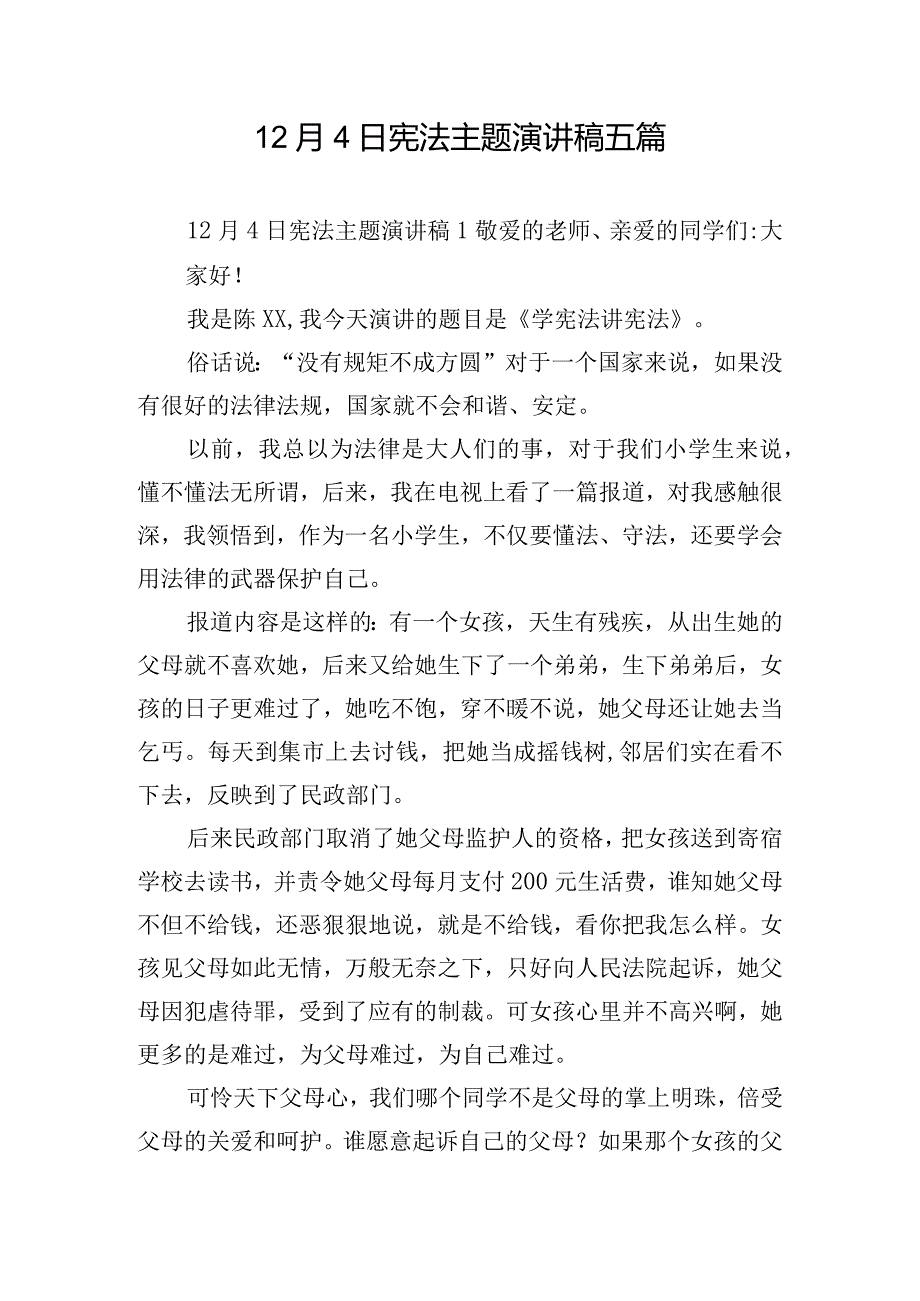 12月4日宪法主题演讲稿五篇.docx_第1页