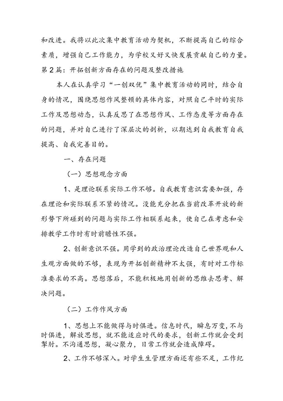 开拓创新方面存在的问题及整改措施集合3篇.docx_第3页