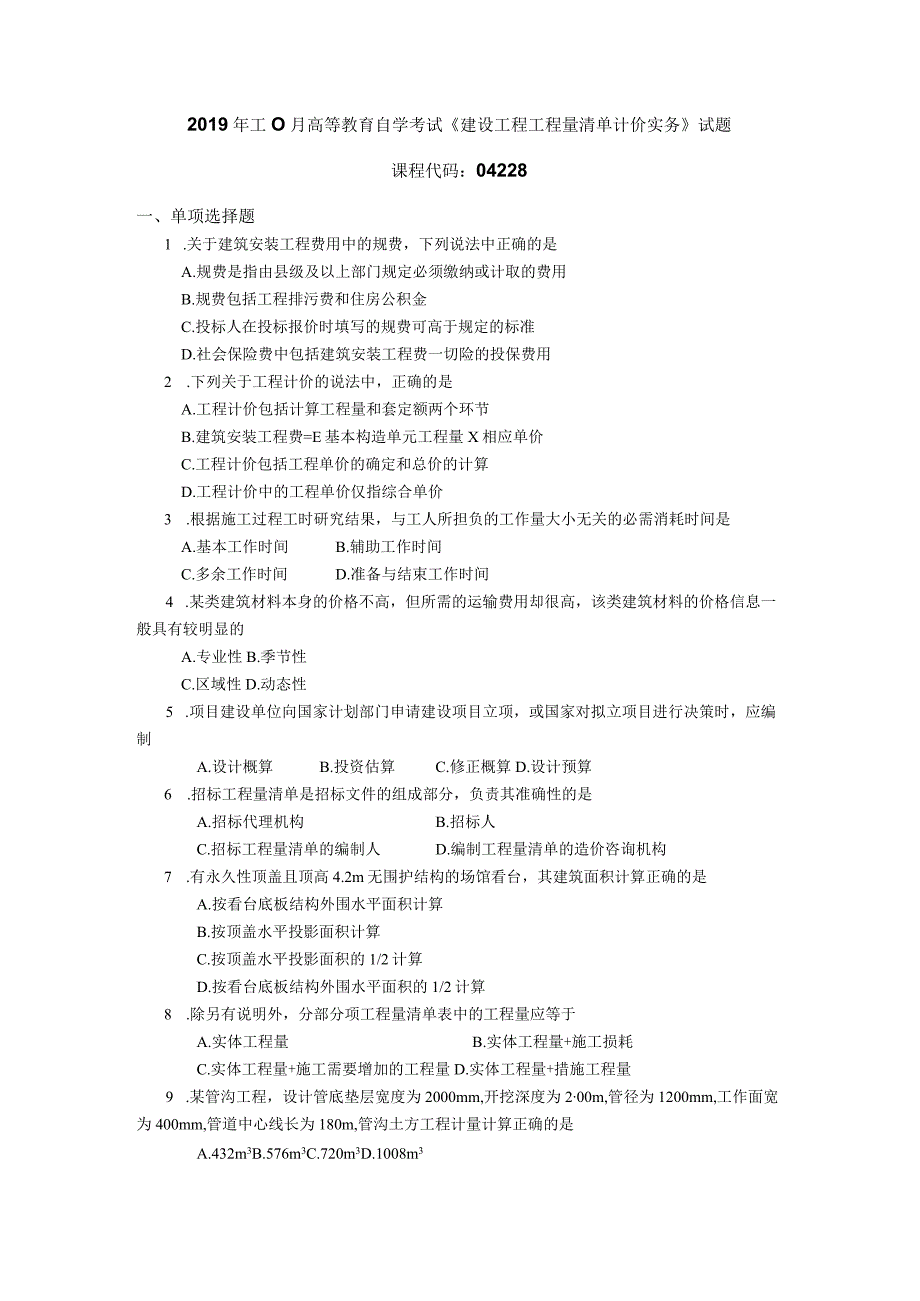 2019年10月自学考试04228《建设工程工程量清单计价实务》试题.docx_第1页