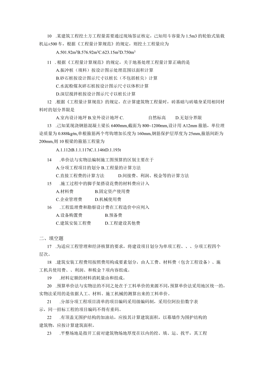 2019年10月自学考试04228《建设工程工程量清单计价实务》试题.docx_第2页