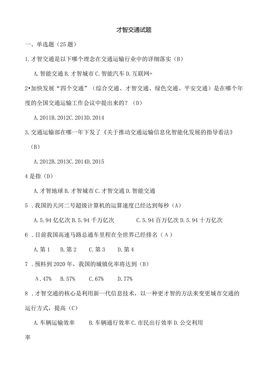 智慧交通试题.docx_第1页