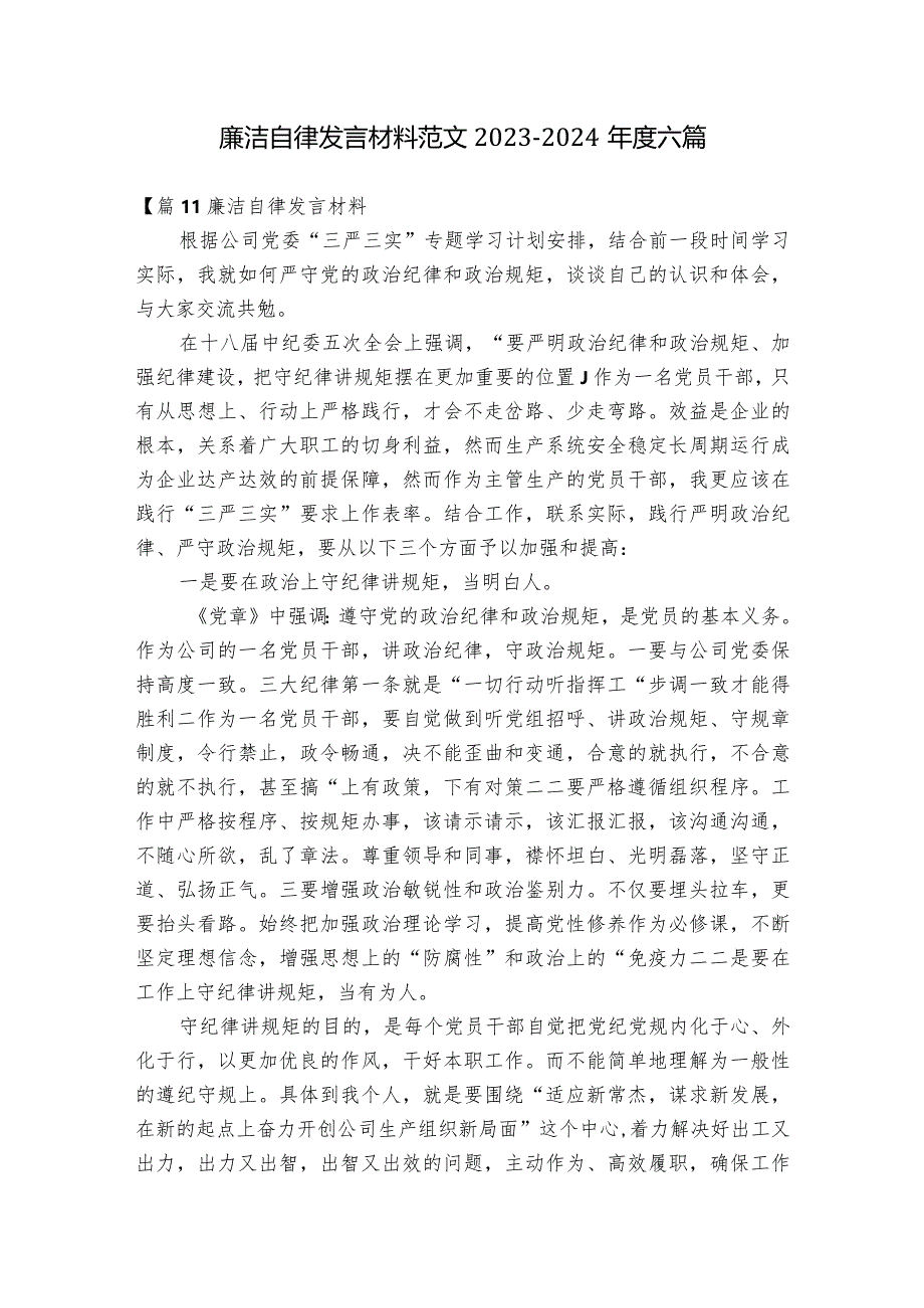 廉洁自律发言材料范文2023-2024年度六篇.docx_第1页