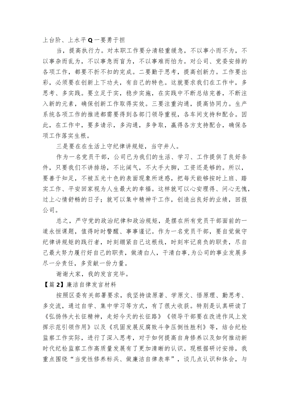 廉洁自律发言材料范文2023-2024年度六篇.docx_第2页