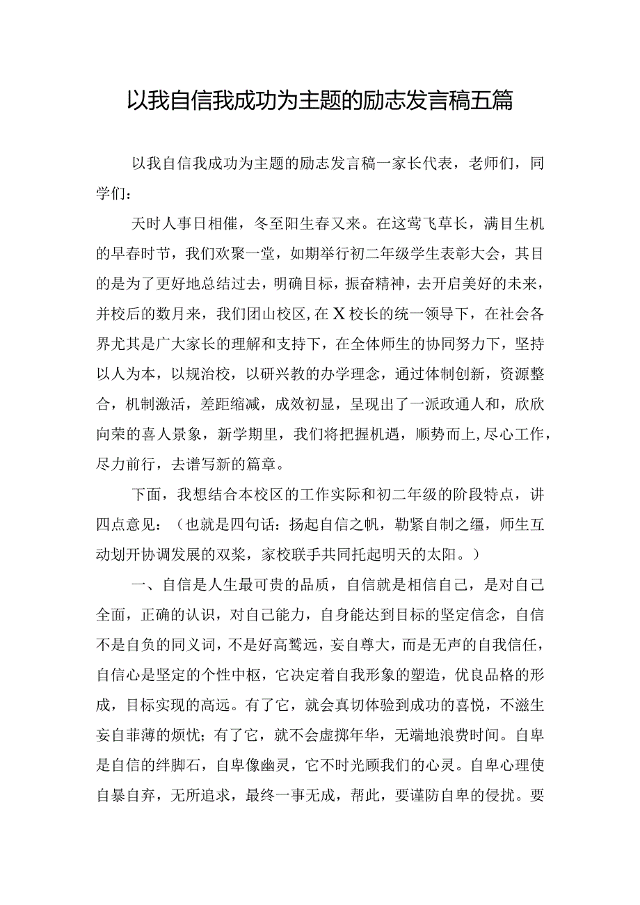 以我自信我成功为主题的励志发言稿五篇.docx_第1页