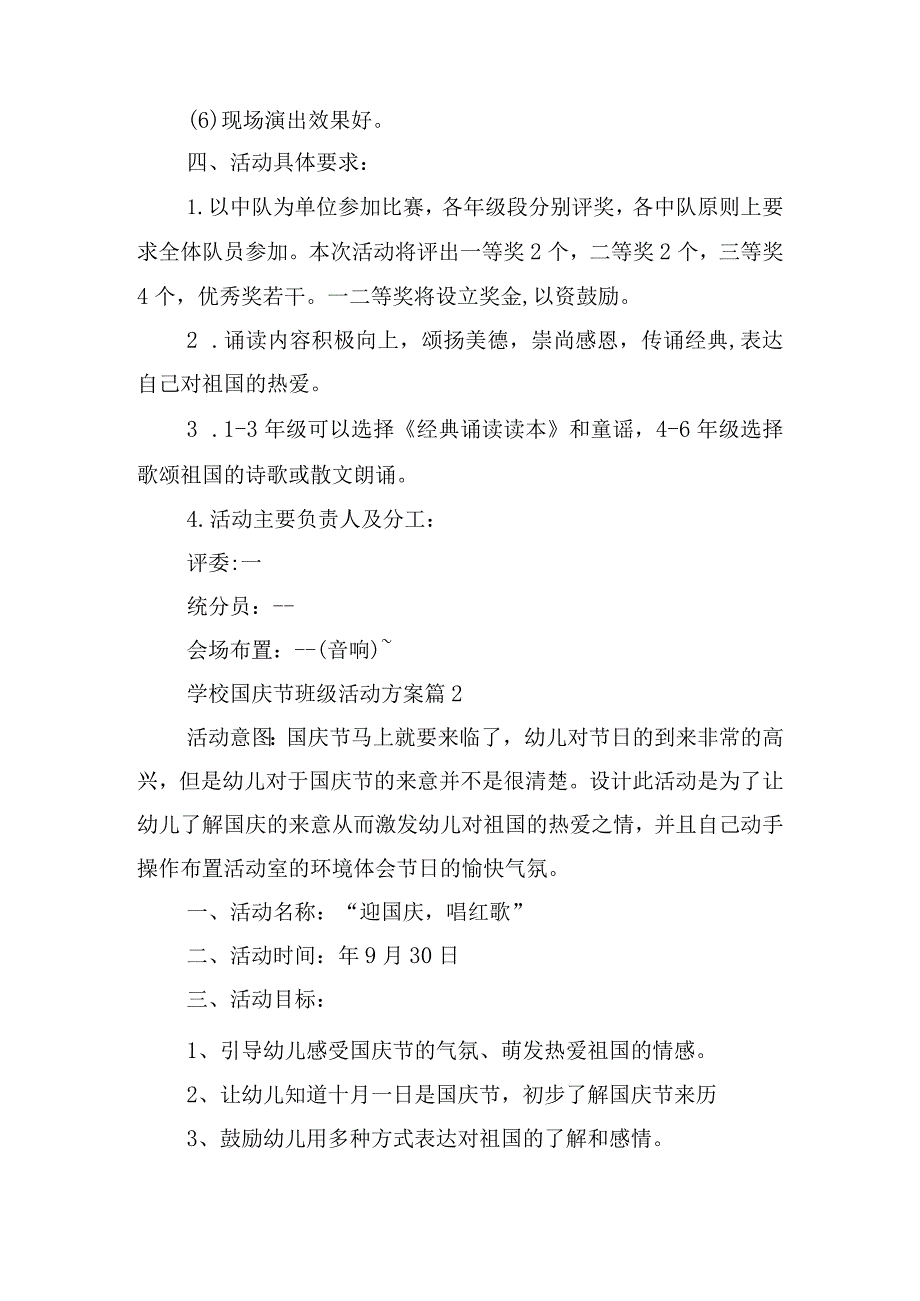 学校国庆节班级活动方案.docx_第2页