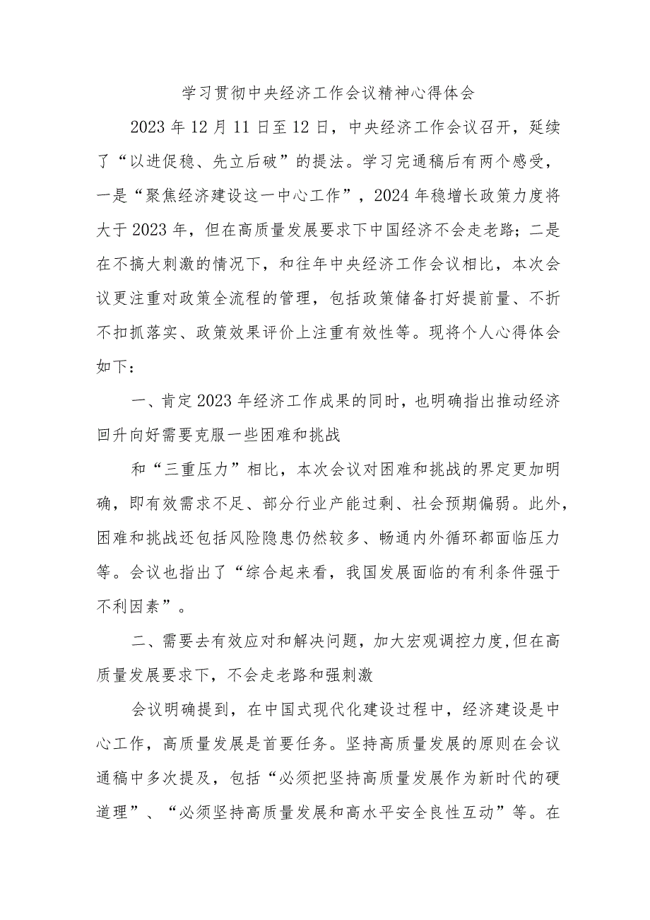 三甲医院医生《学习贯彻中央经济》工作会议精神（3份）.docx_第1页