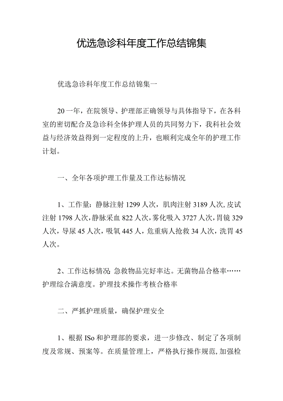 优选急诊科年度工作总结锦集.docx_第1页